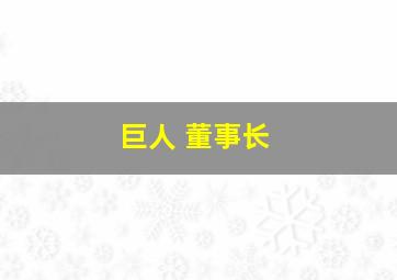 巨人 董事长